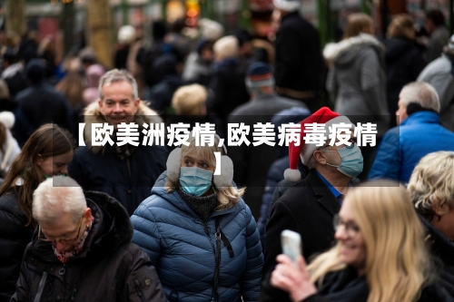 【欧美洲疫情,欧美病毒疫情】-第2张图片