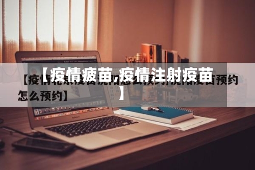 【疫情疲苗,疫情注射疫苗】