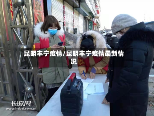昆明丰宁疫情/昆明丰宁疫情最新情况