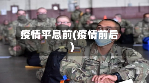 疫情平息前(疫情前后)-第2张图片