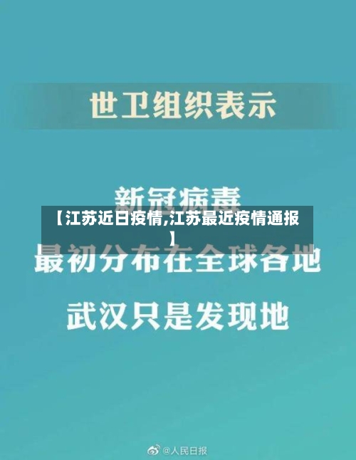 【江苏近日疫情,江苏最近疫情通报】