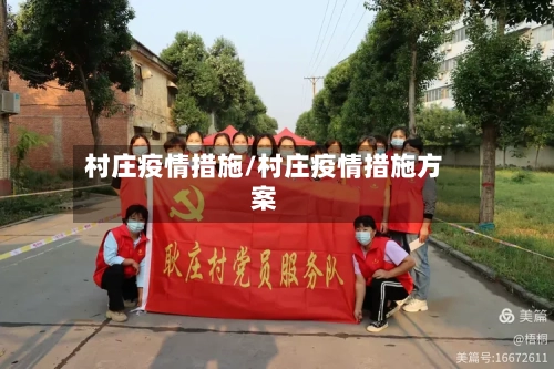 村庄疫情措施/村庄疫情措施方案-第3张图片