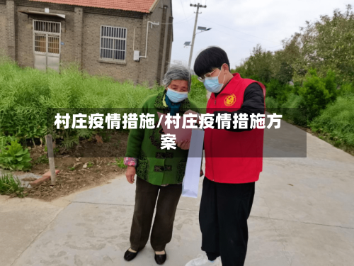 村庄疫情措施/村庄疫情措施方案-第2张图片