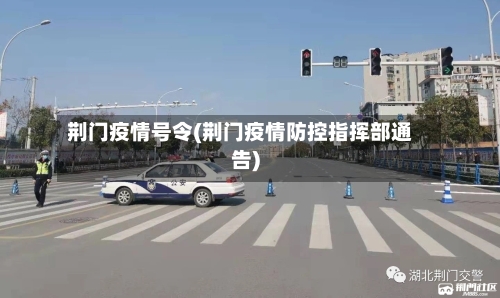荆门疫情号令(荆门疫情防控指挥部通告)