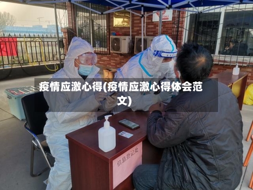 疫情应激心得(疫情应激心得体会范文)-第2张图片