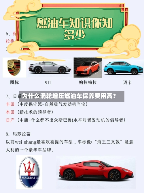 为什么涡轮增压燃油车保养费用高？-第2张图片