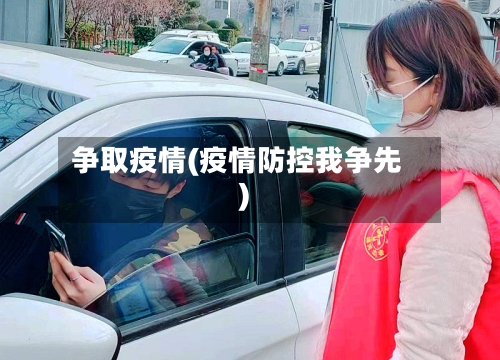 争取疫情(疫情防控我争先)
