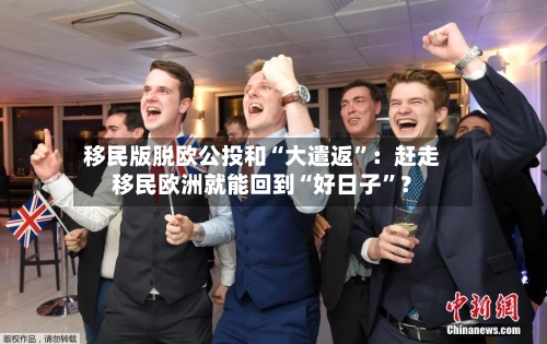 移民版脱欧公投和“大遣返”：赶走移民欧洲就能回到“好日子”？-第2张图片