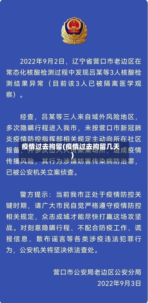 疫情过去拘留(疫情过去拘留几天)-第2张图片