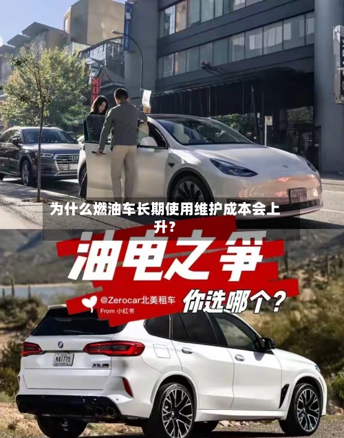 为什么燃油车长期使用维护成本会上升？