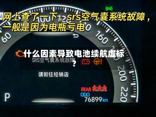 什么因素导致电池续航虚标？