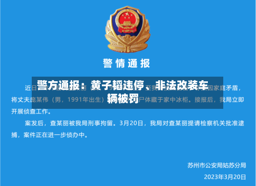 警方通报：黄子韬违停、非法改装车辆被罚