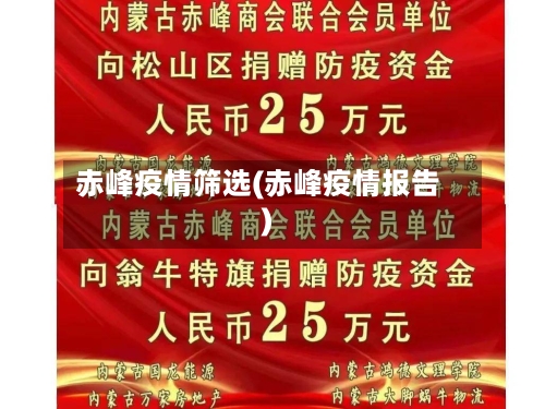 赤峰疫情筛选(赤峰疫情报告)-第3张图片