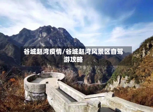 谷城赵湾疫情/谷城赵湾风景区自驾游攻略