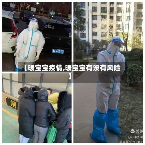 【暖宝宝疫情,暖宝宝有没有风险】-第3张图片