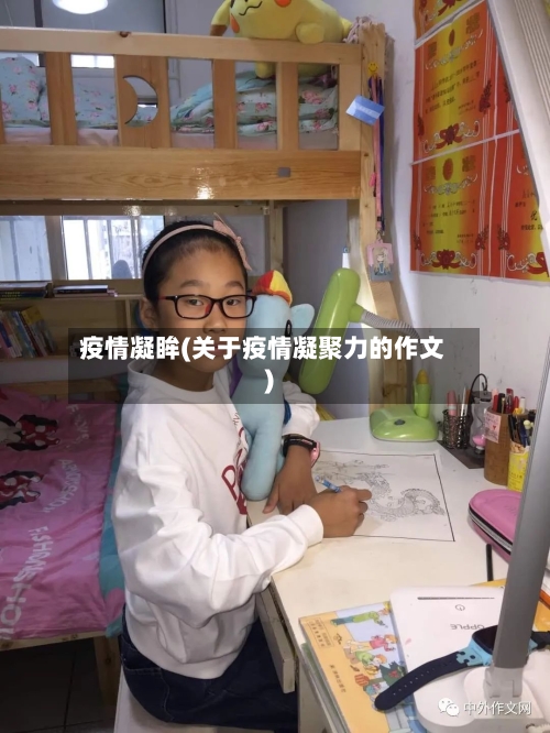疫情凝眸(关于疫情凝聚力的作文)