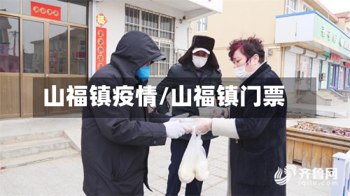 山福镇疫情/山福镇门票-第2张图片