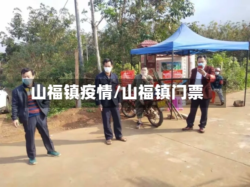 山福镇疫情/山福镇门票