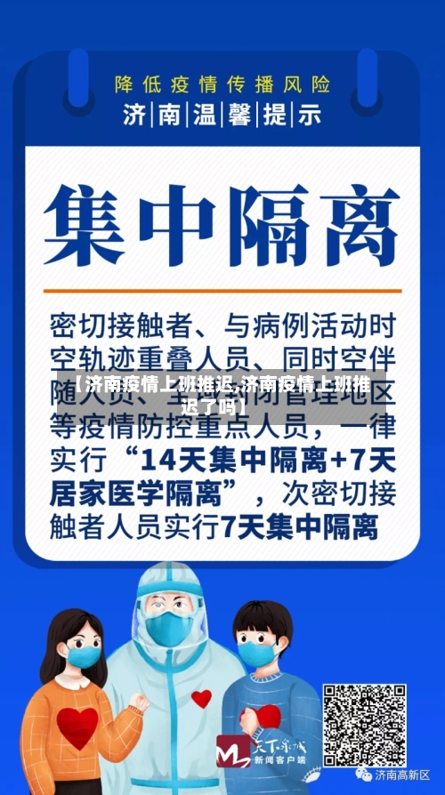 【济南疫情上班推迟,济南疫情上班推迟了吗】
