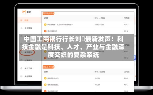 中国工商银行行长刘珺最新发声！科技金融是科技	、人才、产业与金融深度交织的复杂系统-第3张图片
