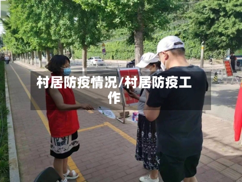村居防疫情况/村居防疫工作-第2张图片