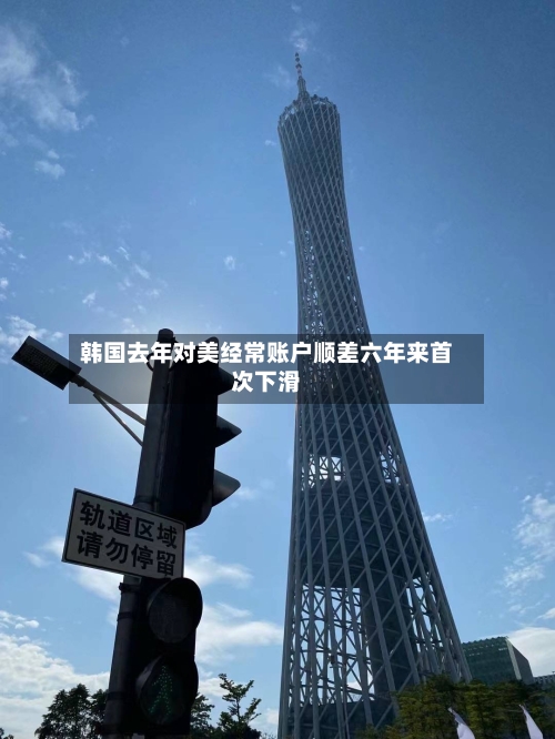 韩国去年对美经常账户顺差六年来首次下滑