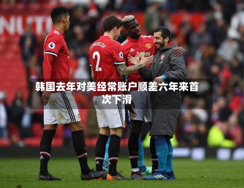 韩国去年对美经常账户顺差六年来首次下滑-第2张图片