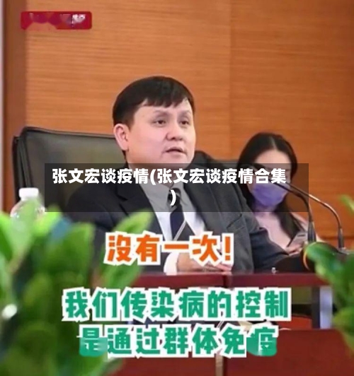 张文宏谈疫情(张文宏谈疫情合集)-第3张图片
