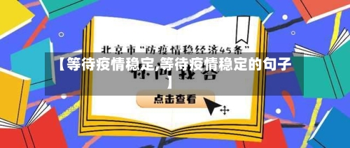 【等待疫情稳定,等待疫情稳定的句子】