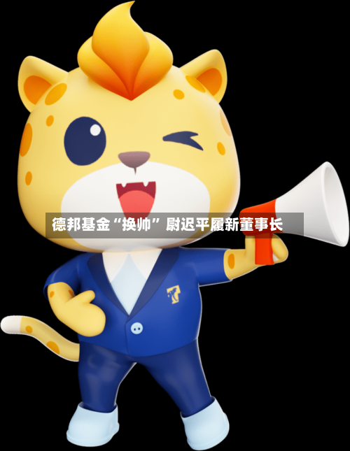 德邦基金“换帅” 尉迟平履新董事长-第3张图片