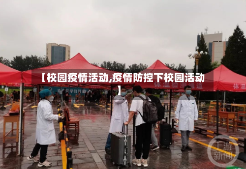 【校园疫情活动,疫情防控下校园活动】