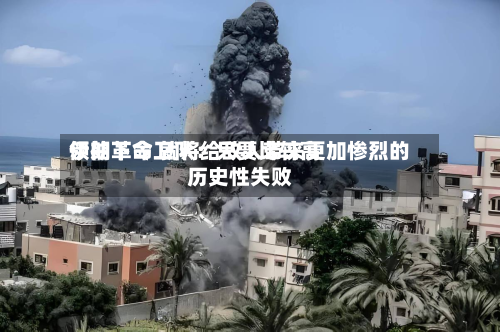 伊朗革命卫队：只要比较高领袖下令 就将给敌人带来更加惨烈的历史性失败