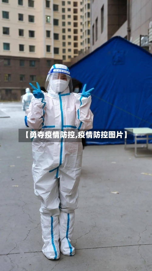 【勇夺疫情防控,疫情防控图片】