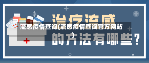 流感疫情查询(流感疫情查询官方网站)-第2张图片
