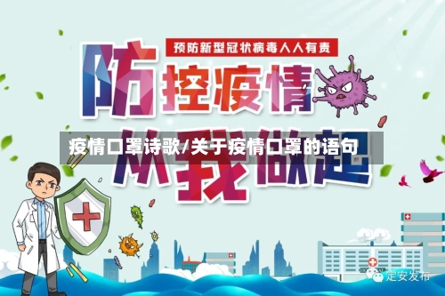 疫情口罩诗歌/关于疫情口罩的语句-第2张图片
