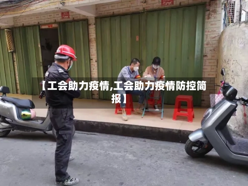 【工会助力疫情,工会助力疫情防控简报】-第3张图片