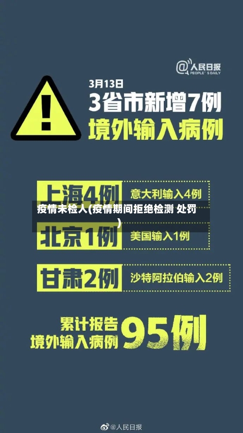 疫情未检人(疫情期间拒绝检测 处罚)