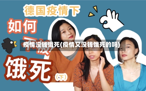 疫情没钱饿死(疫情又没钱饿死的吗)-第3张图片