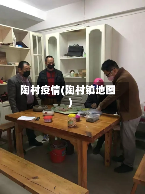陶村疫情(陶村镇地图)