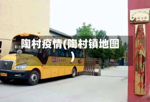 陶村疫情(陶村镇地图)-第3张图片