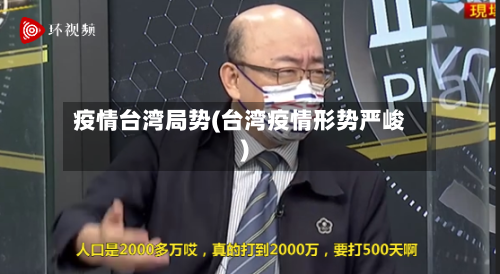 疫情台湾局势(台湾疫情形势严峻)-第2张图片