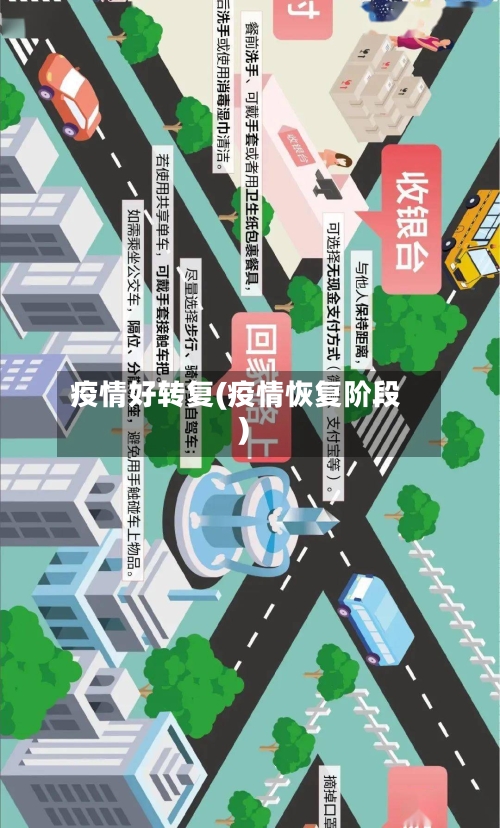 疫情好转复(疫情恢复阶段)