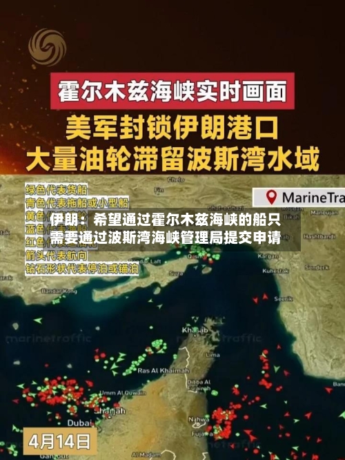 伊朗：希望通过霍尔木兹海峡的船只需要通过波斯湾海峡管理局提交申请
