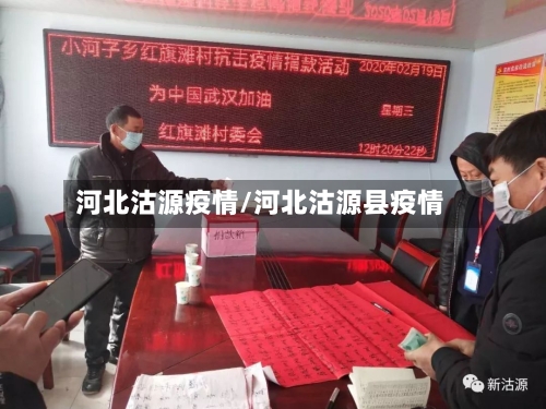 河北沽源疫情/河北沽源县疫情-第3张图片