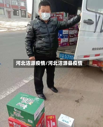 河北沽源疫情/河北沽源县疫情-第2张图片