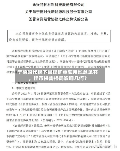 宁德时代枧下窝锂矿重获用地意见书	，锂市供需格局影响几何？-第2张图片