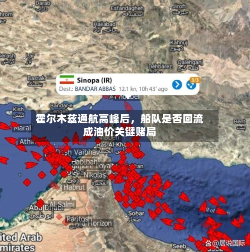 霍尔木兹通航高峰后，船队是否回流成油价关键赌局-第2张图片