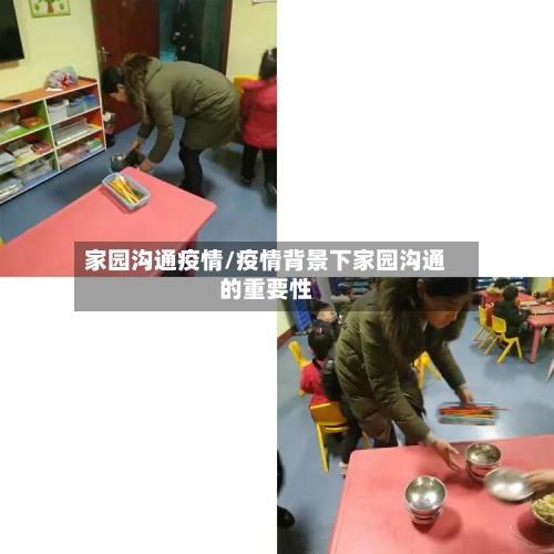家园沟通疫情/疫情背景下家园沟通的重要性-第2张图片