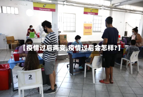 【疫情过后两变,疫情过后会怎样?】