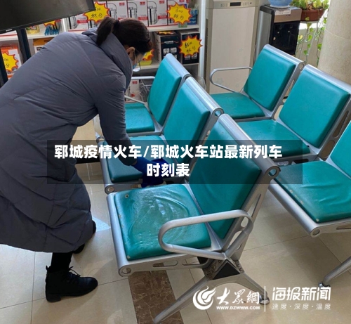 郓城疫情火车/郓城火车站最新列车时刻表